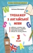 Домашній тренажер з англійської мови 3 кл. НУШ - изображение 1