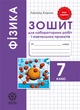 Фізика 7кл. Зошит для лабораторних робіті навчальних проектів. - изображение 1