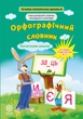 Орфографічний словник 1-4 класи - изображение 1