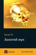 Золотий жук. Едгар По - (9789669231383) - изображение 1