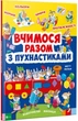 Вчимося разом з пушнастиками. - (9789669427632) - зображення 1