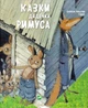 Сказки дядечка Рімуса. Гарріс Джоель Чандлер - (9786176906414) - зображення 1