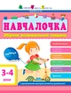 Збірник Арт:Навчалочка 3-4 роки ДШ11502У 9786170944641 - зображення 1