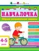 Збірник Арт: Підручниця 4-5 років ДШ11503У 9786170944658 - зображення 1