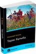 Тарас Бульба - Гоголь Н. В. (на русском языке) (9786177498703) - изображение 2