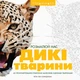 Трианімалз. Розмалюй нас. Дикі тварини - Карадуман Четін Кен (9786177579310) - зображення 1