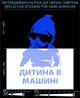 Наліпка світловідбиваюча Дитина в машині (Укр. Мова) LOOM світловідбивні стікери сині для твердих поверхонь - зображення 1