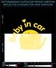 Наліпка світловідбиваюча Baby in Car LOOM світловідбивні стікери жовті для твердих поверхонь - зображення 1