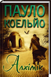 Книга Алхімік - Пауло Коэльо от продавца: Цікаві книги – купить в ...