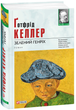 Зелений Генріх - Келлер Ґ. (9789660370319) - зображення 1