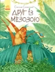 Пригоди Мишка та його друзів. Друг із Мезозою - Станіслав Соловінський - изображение 1