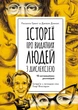 Історії про видатних людей з дислексією (українською мовою) - зображення 1