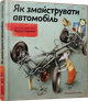 Книга Как смастерить автомобиль Содомка Мартин (на украинском языке) - изображение 1