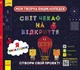 СЧНВ. Моя творча енциклопедія. Я – винахідник. - изображение 1