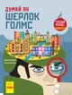 Думай як Шерлок Голмс - изображение 1