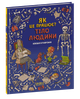 Тело человека. Как это работает? Никола Кухарская (на украинском языке) - изображение 1