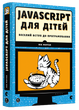Javascript для детей. Веселое вступление в программирование (на украинском языке) (2000003060016) - изображение 1