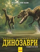 Динозавры. Большая энциклопедия. Пол Баррет, Кевин Падаян - изображение 1