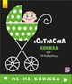 Контрастна книжка для немовляти - Мі-мі-книжка - изображение 1