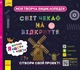 ПЛЮСПЛЮС. Моя творча енциклопедія. Я вивчаю Що? і Як? (9786170949455) - изображение 1