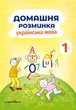Тетрадь Домашняя разминка. Украинский язык. 1 класс (на украинском языке) - изображение 1