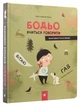 Бодьо вчиться говорити - Марта Галевська-Кустра - изображение 1