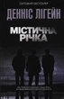 Містична річка - Лігейн Денніс (9786171511071) - зображення 1