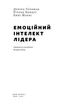 Емоційний інтелект лідера - Деніел Гоулман, Річард Бояціс, Енні Маккі (9786177682911) - изображение 2