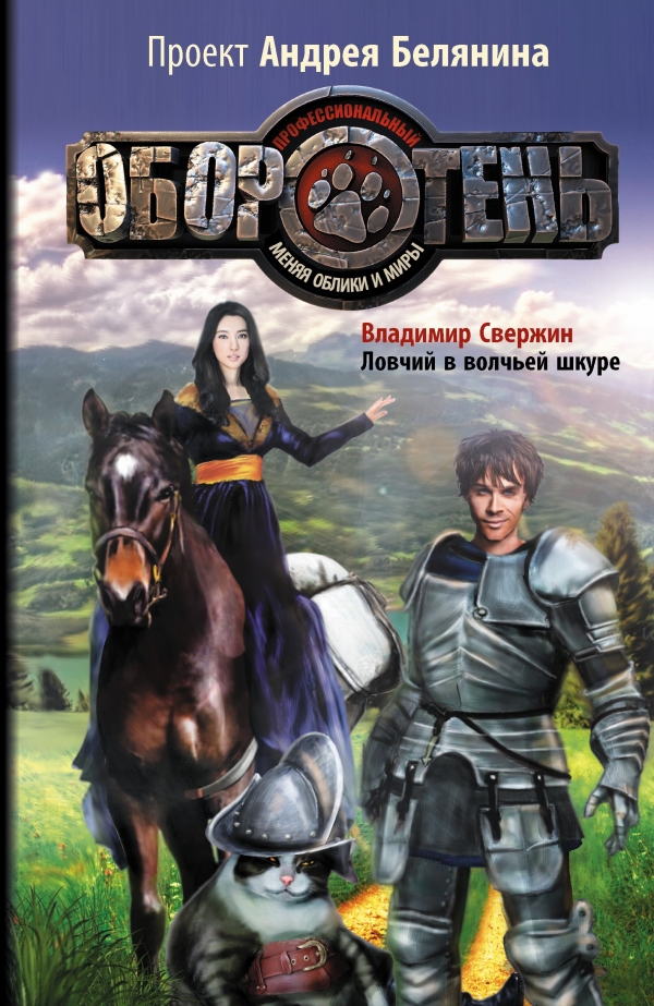 

Ловчий в волчьей шкуре