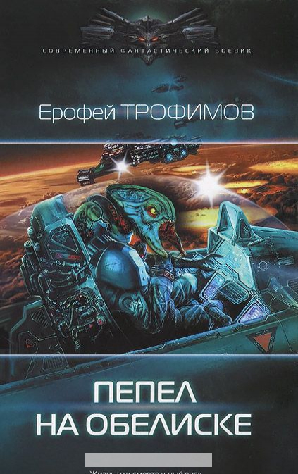 

Пепел на обелиске