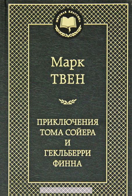 

Приключения Тома Сойера и Гекльберри Финна