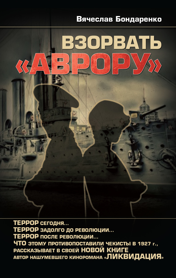 

Взорвать Аврору
