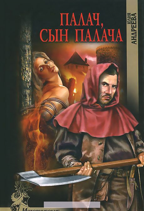 

Палач,сын палача