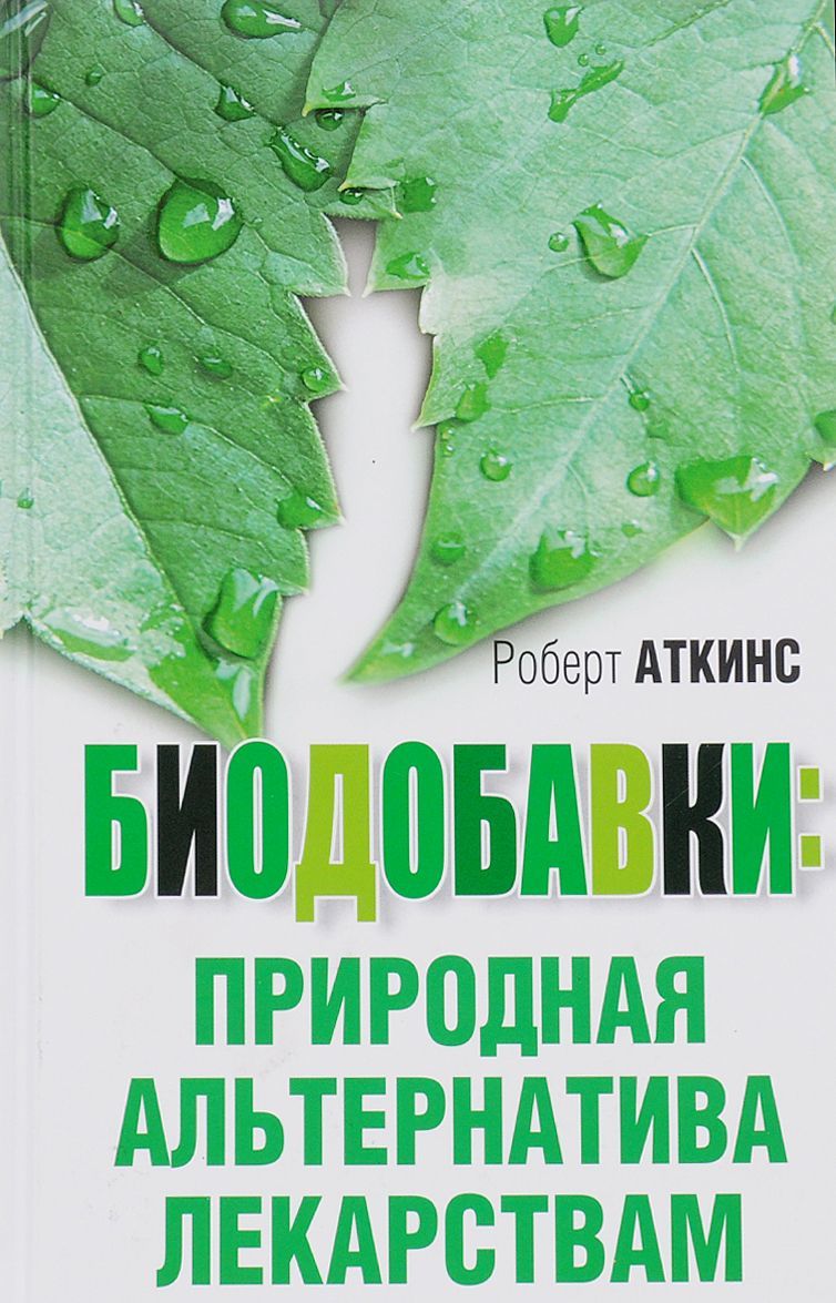 

Биодобавки. Природная альтернатива лекарствам