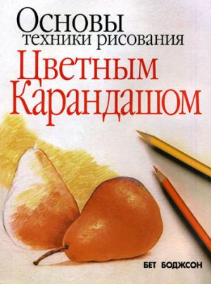 

Основы техники рисования цветным карандашом (131974)
