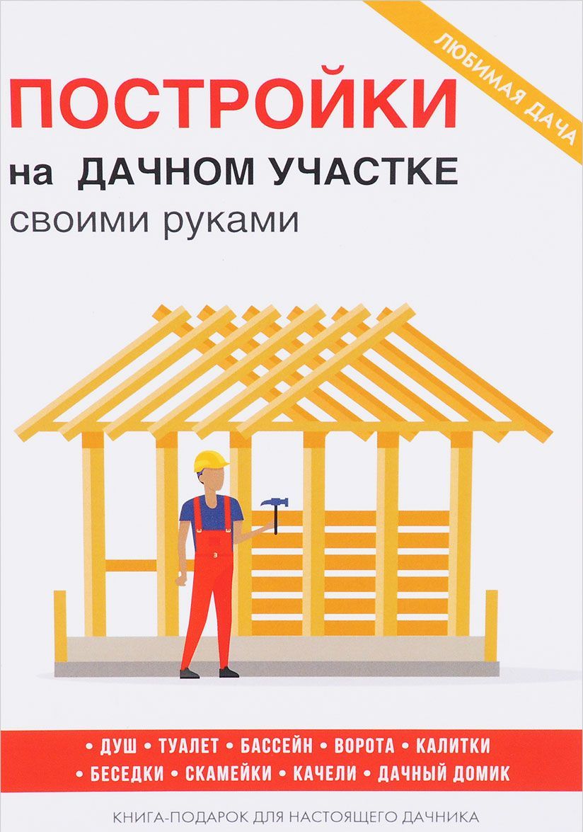 

Постройки на дачном участке своими руками
