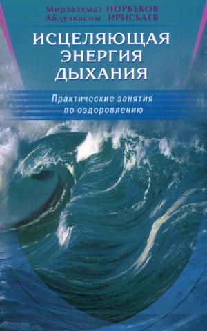 

Исцеляющая энергия дыхания