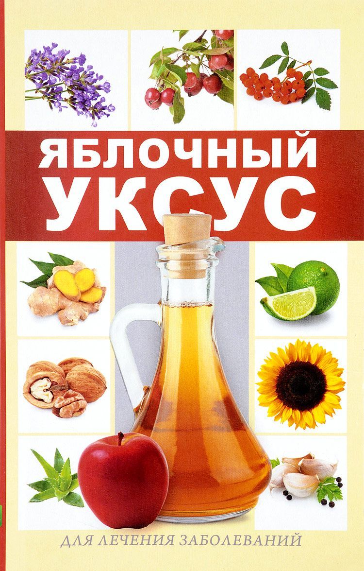 

Яблочный уксус для лечения заболеваний