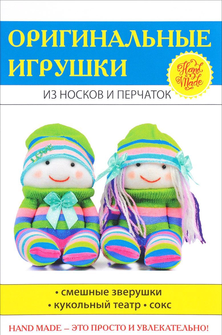 

Оригинальные игрушки из носков и перчаток