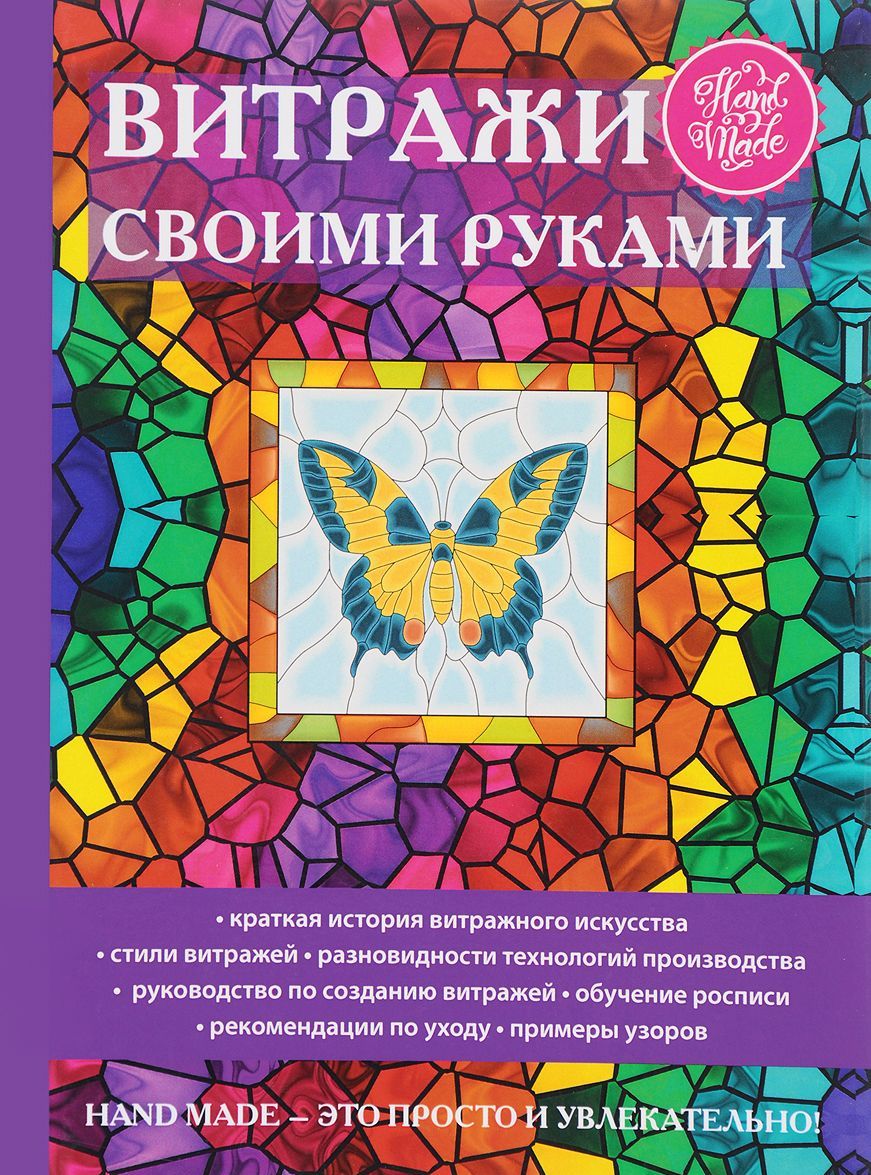 

Витражи своими руками