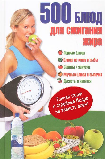 

500 блюд для сжигания жира. Тонкая талия и стройные бедра на зависть всем!