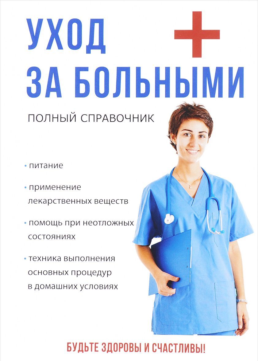 

Уход за больными