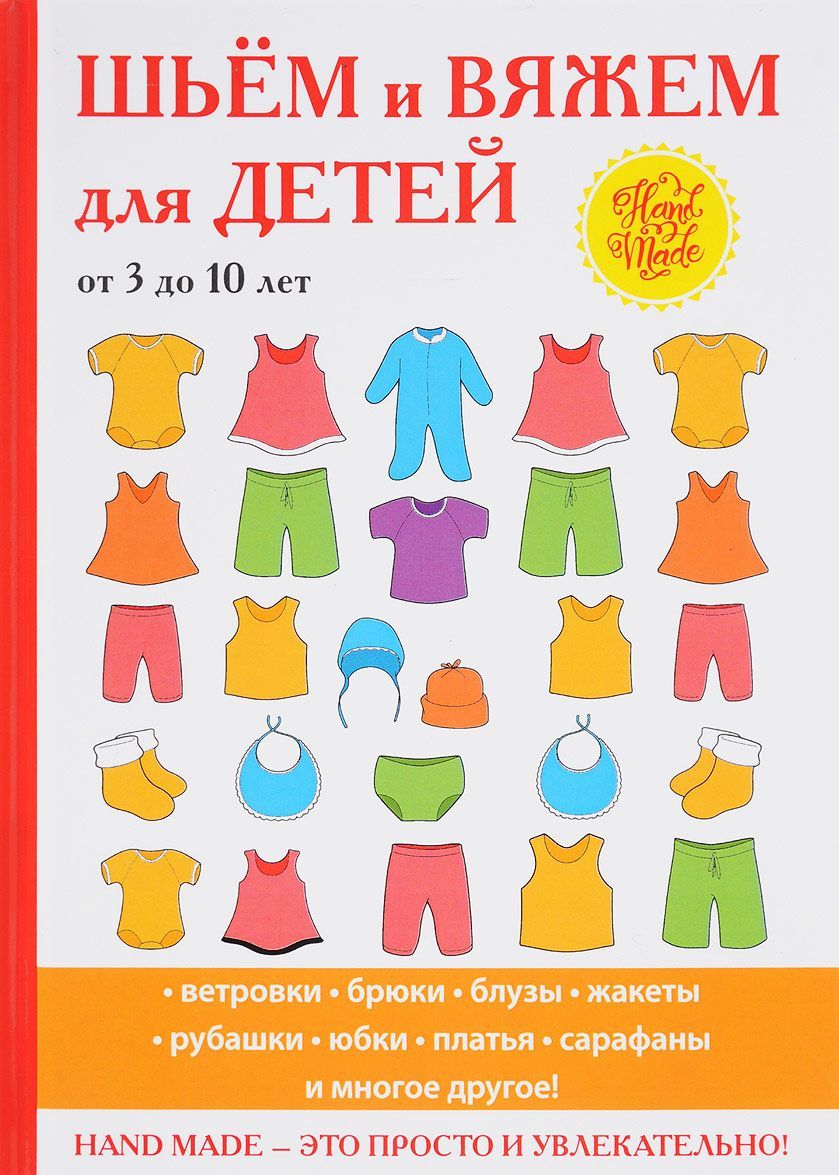

Шьем и вяжем для детей от 3 до 10 лет