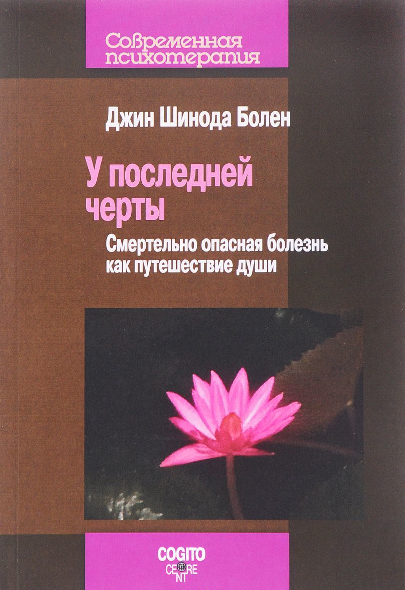 

У последней черты. Смертельно опасная болезнь как путешествие души