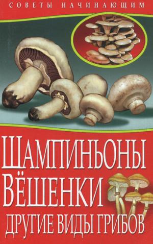 

Шампиньоны. Вешенки. Другие виды грибов