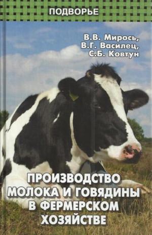 

Производство молока и говядины в фермерском хозяйстве
