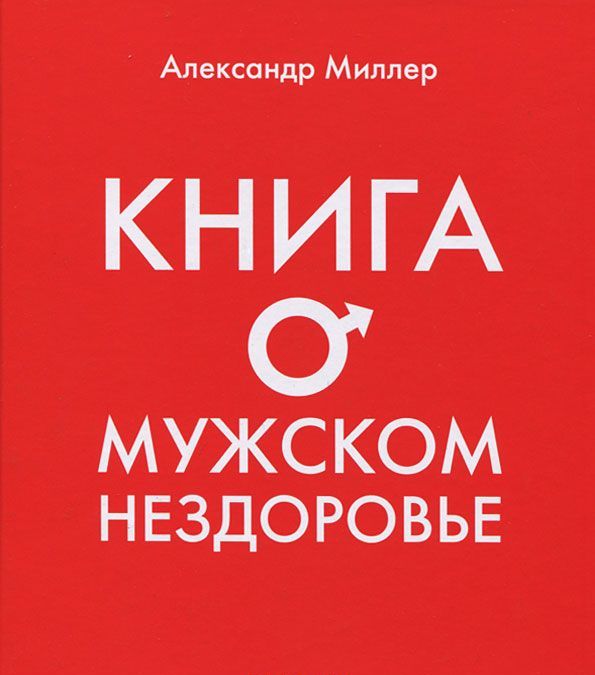 

Книга о мужском нездоровье