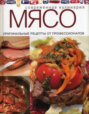 

Мясо. Оригинальные рецепты от профессионалов
