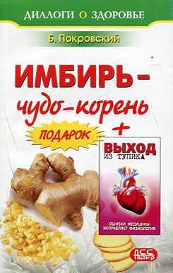 

Имбирь - чудо корень. Выход из тупика