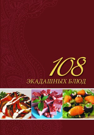 

108 экадашных блюд